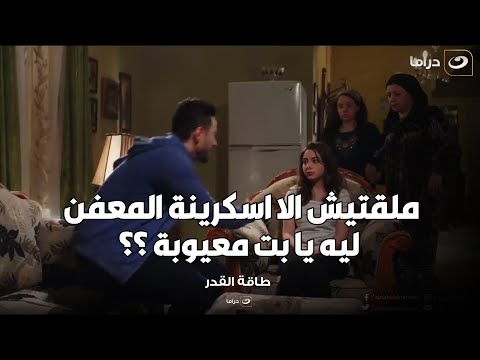 طاقة القدر عبد الله هيتجنن و مش مصدق ان اخته ناوية تتجوز قريبهم المعفن و ميعرفش اللي فيها
