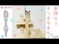 【チンチラ】女子でも1人で出来る！簡単だけど愛情たっぷり手作りチンチラタワー