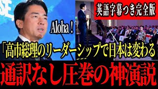 【英語スピーチ】進次郎の英語力がヤバすぎる…ハワイでの神演説に大絶賛!「高市総理のリーダーシップで日本は変わる」堂々の宣言。通訳なし14分完全版【日本語/英語字幕】