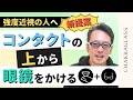 【目がとても悪い人への新提案】快適な眼鏡ライフを過ごせる「眼鏡 on コンタクトレンズ」