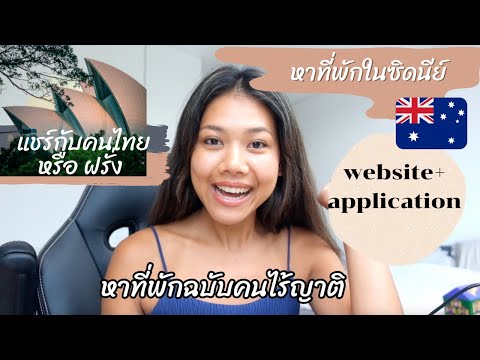 หาที่พักฉบับคนไร้ญาติในซิดนีย์, แชร์คนไทย+ฝรั่ง+อยู่คนเดียว