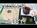 【ゆっくり料理】ざるそばかと思いきや栗だった件!【ゆっくり実況】