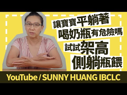 讓寶寶平躺著喝奶瓶有危險嗎？試試架高側躺瓶餵吧 | 母乳餵養