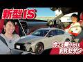 好きすぎてすみません。レクサスISが大幅改良【藤トモCHECK】