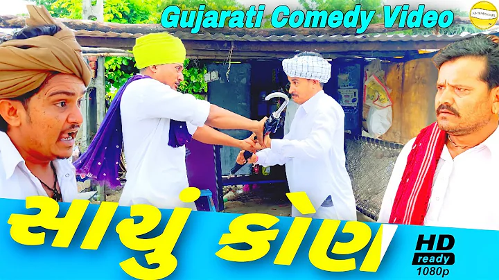સાચું કોણ//Gujarati Comedy Video//કોમેડી વિડિઓ SB HINDUSTANI