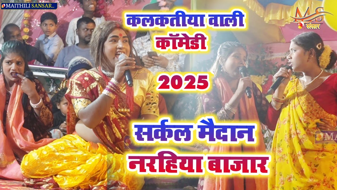 Kalkatiya wali Maithili Comady narahiya bazar || कलकतीया वाली कॉमेडी शो 2025