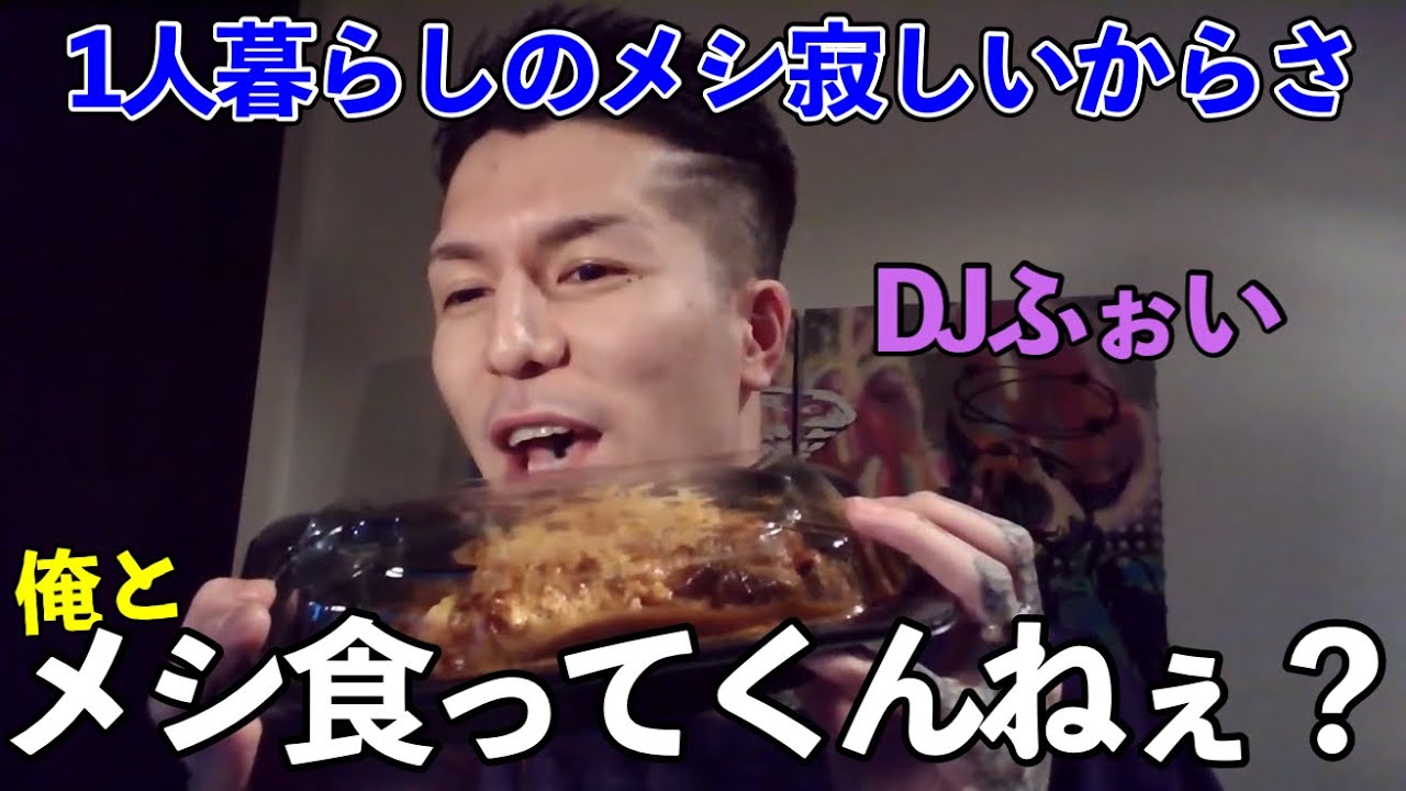 【第三弾！】DJふぉいと一緒にご飯を食べよう！【DJふぉい】
