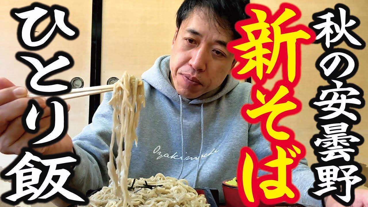 【オヤジのひとり飯】秋の安曇野へ！新そばを食べに行ったらカツ丼も旨すぎた。富士尾山荘