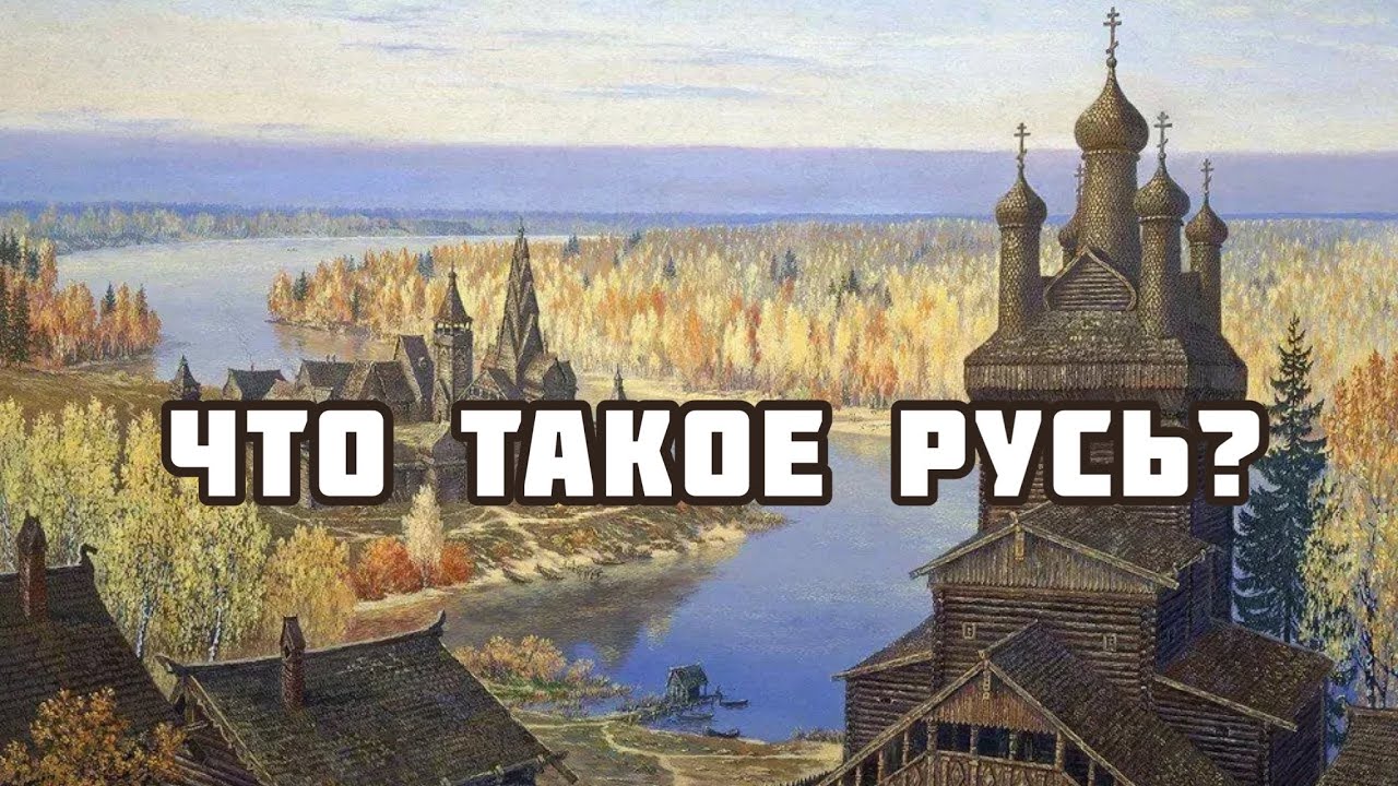 Что такое Русь?