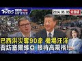 巴西洪災奪90命 機場汪洋 習訪塞爾維亞 接待高規格!20240508｜1800新聞儀點靈完整版｜TVBS新聞