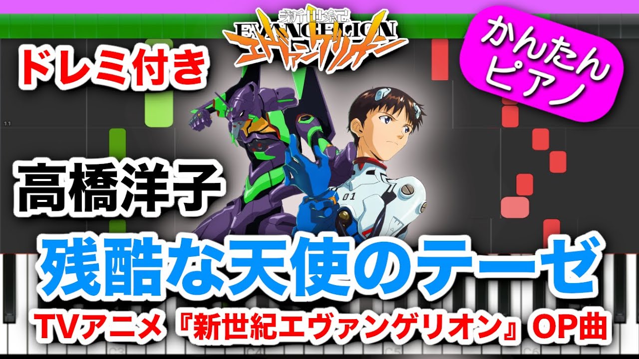 残酷な天使のテーゼ ／ 高橋洋子【新世紀エヴァンゲリオンOP主題歌】ドレミ歌詞付き初心者向けゆっくり簡単ピアノ Easy Paino Tutorial 初級 EVANGELION OP Theme