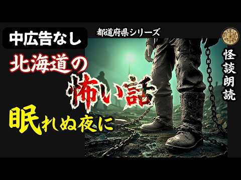 【怪談朗読】北海道　地図から消えた街の記憶　【女性朗読/睡眠用/作業用/広告なし/怖い話】