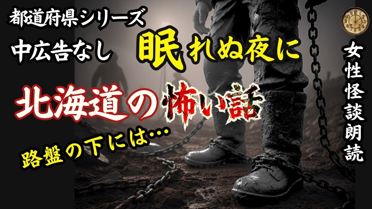 【怪談朗読】北海道　地図から消えた街の記憶　【女性朗読/睡眠用/作業用/広告なし/怖い話】
