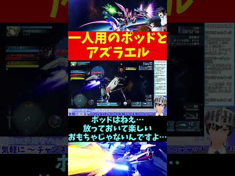 【機動戦士ガンダムSEED バトデス】一人用のポッドとアズラエル #shorts 【VTuber切り抜き/江水ミユキ】