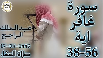 الشيخ عبدالملك الراجح سورة غافر (فَاصْبِرْ إِنَّ وَعْدَ اللَّهِ حَقٌّ وَاسْتَغْفِرْ لِذَنبِكَ)