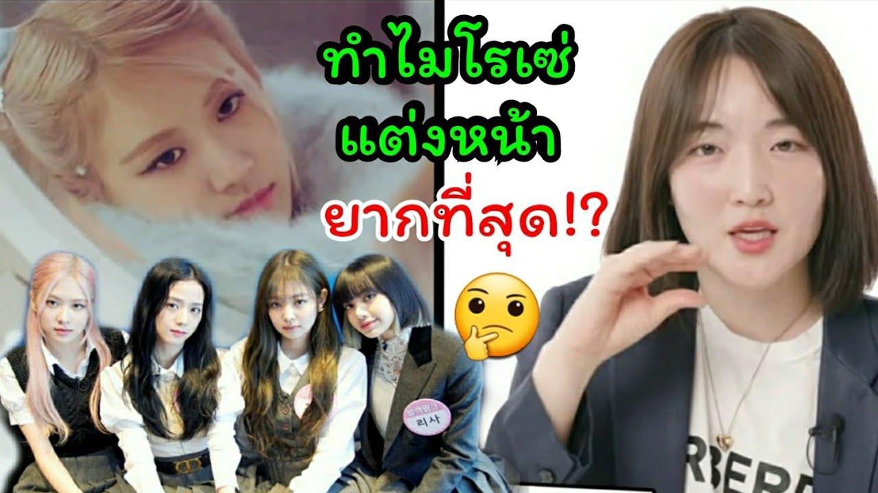 ทำไม โรเซ่ ถึงแต่งหน้ายากที่สุดในวงblackpink ? ช่างแต่งหน้า อีมยองซุนให้สัมภาษณ์นิตยสารAllure