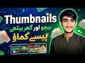 Ghar Bethe Thumbnails Sell Karo Aur Online Earning Shuru Karo / Online earning