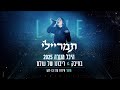 תמר ריילי בחיבק ריבונו של עולם LIVE אירוח עדן בן זקן בהיכל מנורה 