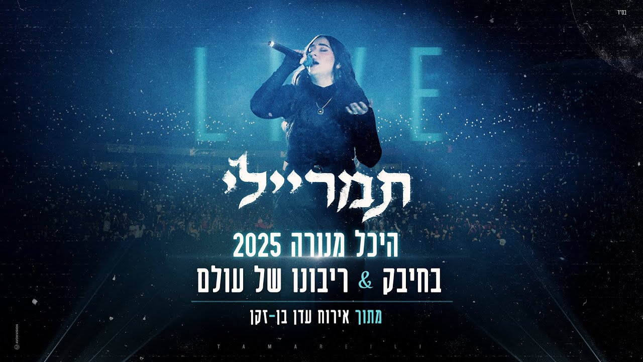 תמר ריילי - בחיבק & ריבונו של עולם (LIVE אירוח עדן בן זקן בהיכל מנורה)