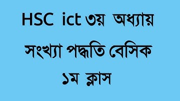 hsc ict 3rd chapter number system basic | binary octal decimal hexadecimal | types definition