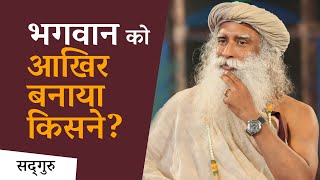 भगवान को आखिर बनाया किसने? | Sadhguru Hindi