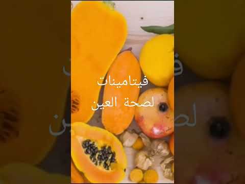 فيتامينات مهمة لصحة العين