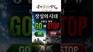 #상실 #상실의시대#전문가 #GO #STOP #자산보호 #투자 #선택