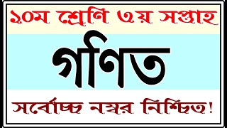 SSC 2022 Class 10 Assignment 2021 3rd week II Math Answer solution  by Nahid Sir