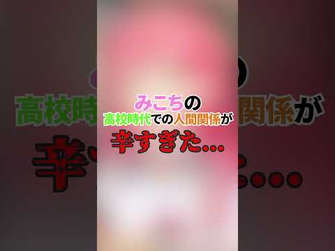 みこちの高校時代での人間関係が辛すぎた...【ホロライブ/さくらみこ/切り抜き】
