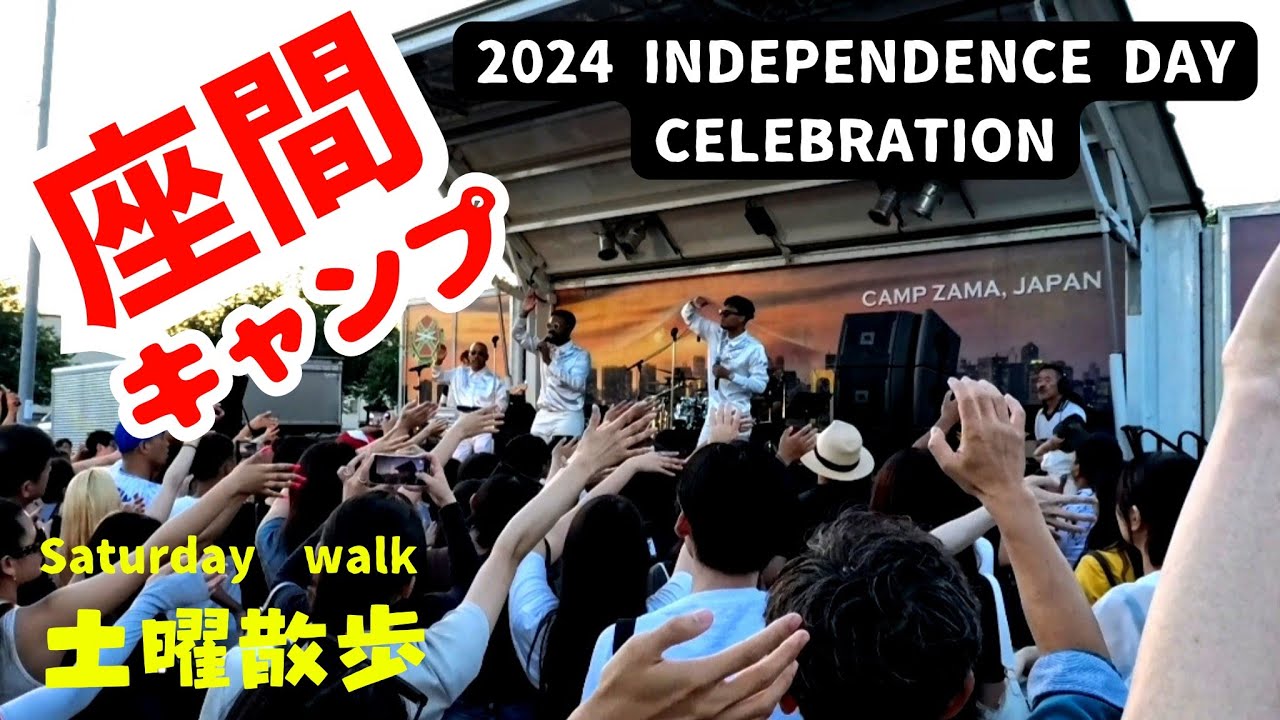 在日米陸軍キャンプ座間　2024 INDEPENDENCE DAY CELEBRATION / CAMP ZAMA,JAPAN　【土曜散歩 第79回 Saturday Walk】