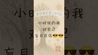 《废日常生活》EP02_小时候我对自己盲目自信😎😎 #废日常生活 #ciaochaos #中文播客 #podcast