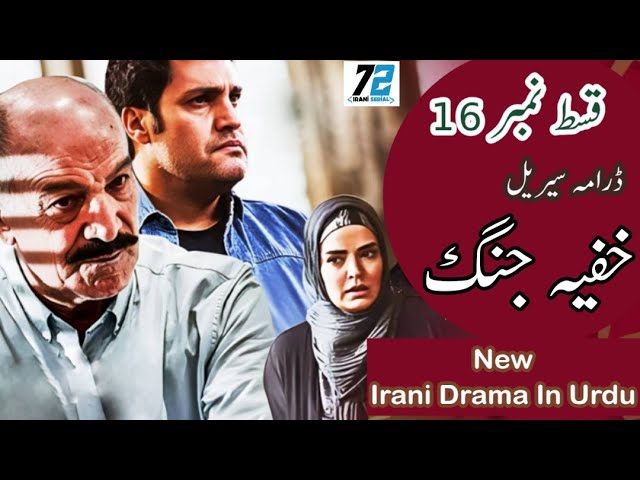 Irani Drama Khufiya Jung episode 16 in Urdu or Hindi | 72 Irani Serial | ایرانی ڈرامہ خفیہ جنگ