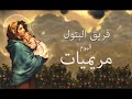 فريق البتول البوم مريميات كاملا Mariameiat فريق البتول البوم مريميات كاملا Mariameiat