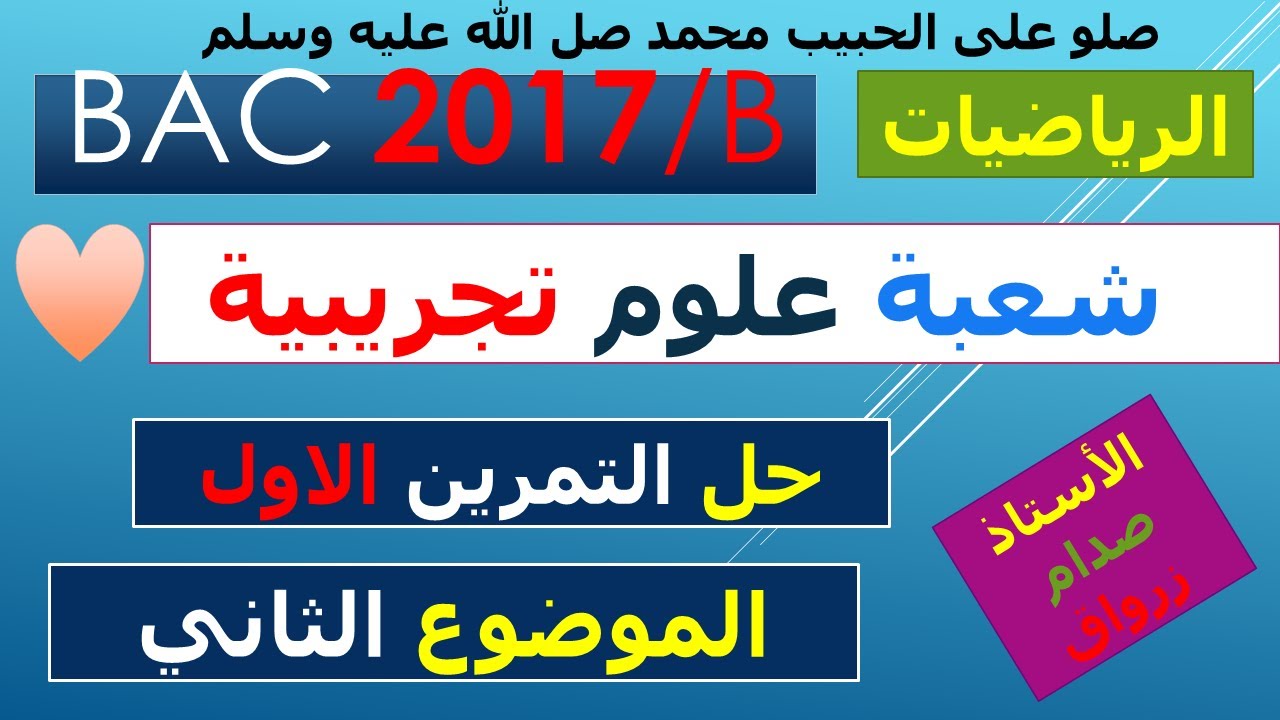 حل التمرين الاول للموضوع الثاني باكالوريا 2017 دورة إستثنائية مادة الرياضيات شعبة العلوم التجريبية