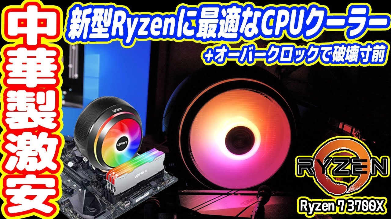 中二病専用 中華製ピカピカcpuクーラー オーバークロックで破壊寸前 Ryzen 3000 Zen2 Youtube