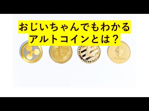 おじちゃんでもわかる仮想通貨（アルトコインとは）