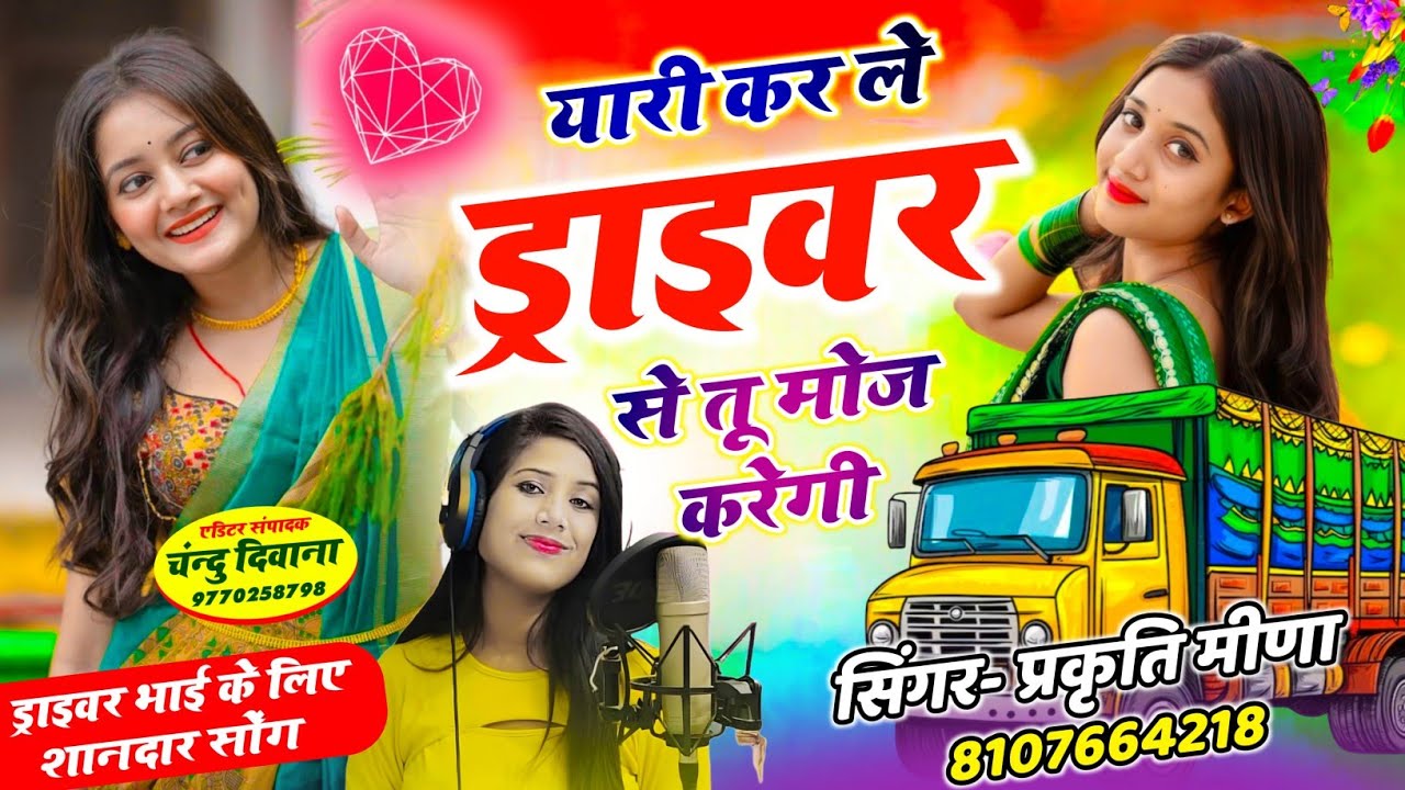 यारी कर ले ड्राइवर से तू मोज करेगी!!ड्राइवर सॉन्ग✓✓बेहद  जख्मी सॉन्ग 