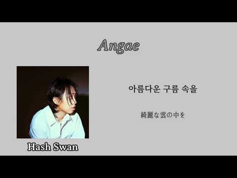 Angae (안개) - Hash Swan 가사 / 日本語訳