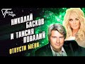 Николай Басков и Таисия Повалий - Отпусти меня  | Песня года 2005