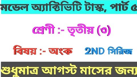 MODEL ACTIVITY TASK| CLASS-3| SUBJECT-MATH | PART- 5 | AUGUST MONTH | 2ND SERIES