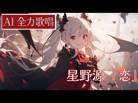 【AI全力歌唱】星野源さんの『恋』を歌ってみた