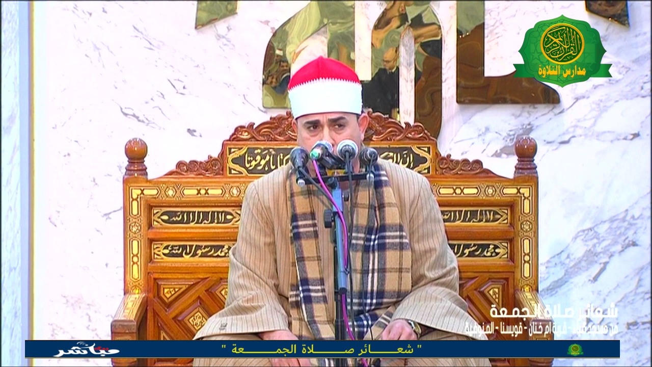 شعائر صلاة الجمعه اليوم 13-2-2026  \\  من مسجد قباء محافظة المنوفيه  - بث مباشر