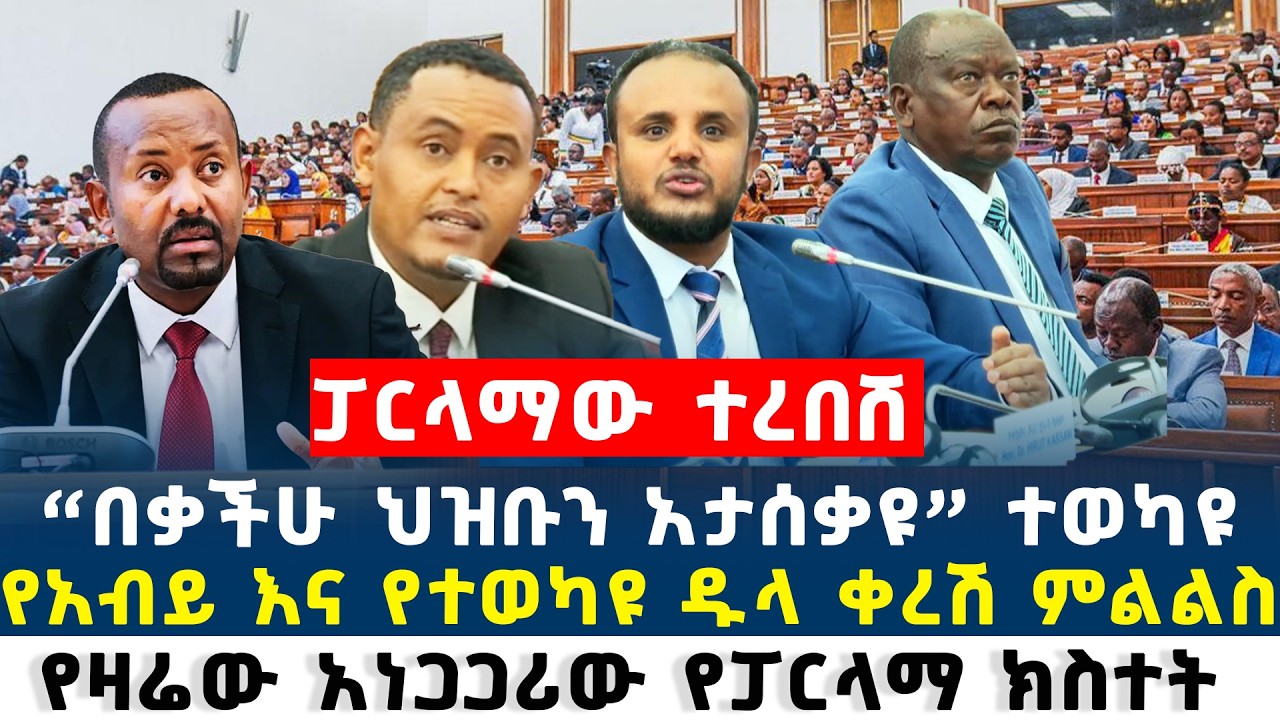 Ethiopia ፓርላማው ተረ.በሸ የአብይ እና የተወካዩ ዱላ ቀረሽ ምልልስ የዛሬው አነጋጋሪው ፓርላማ