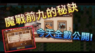 魔物指針進前9名的秘訣 大佬不透漏的秘密 本集全公開 !🍄香菇的Pa時刻🍄【PaGamO】