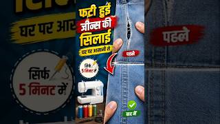 😱 फटी Jeans की सिलाई घर पर करें | मिनटों में Jeans Repair Trick 🔥