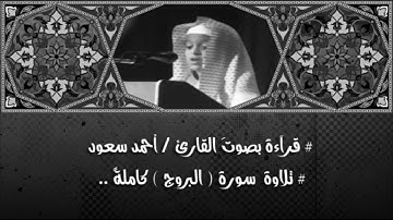 القارئ أحمد سعود | سورة البروج ~