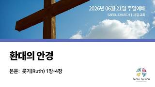 “환대의 안경” | 룻기(Ruth) 1장-4장 | 변용일 목사 | 시드니 새길 교회
