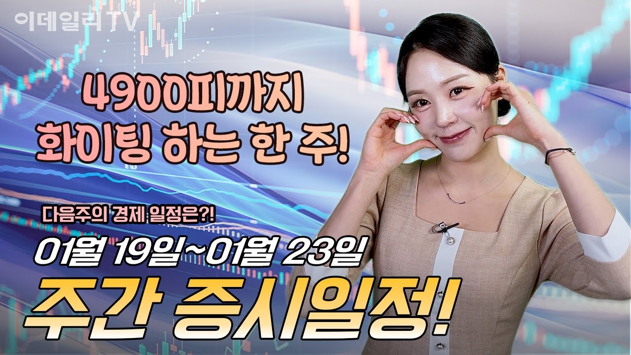 1월 셋째주 주간 증시일정! - 4900까지 화이팅하는 한 주!