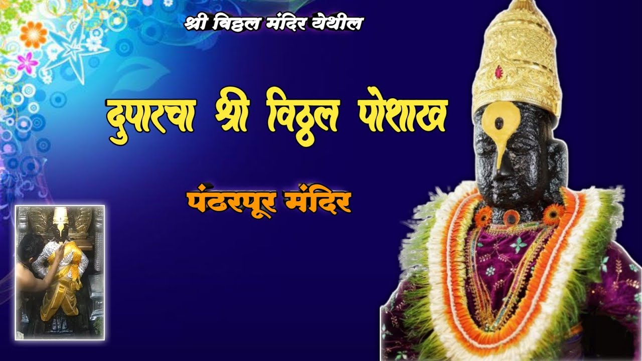 🌺 श्री विठ्ठल दुपारचा पोशाख 🌺✨ | श्री विठ्ठल दर्शन पंढरपूर 🌺 || 05.12.25 | Pandharpur Live 