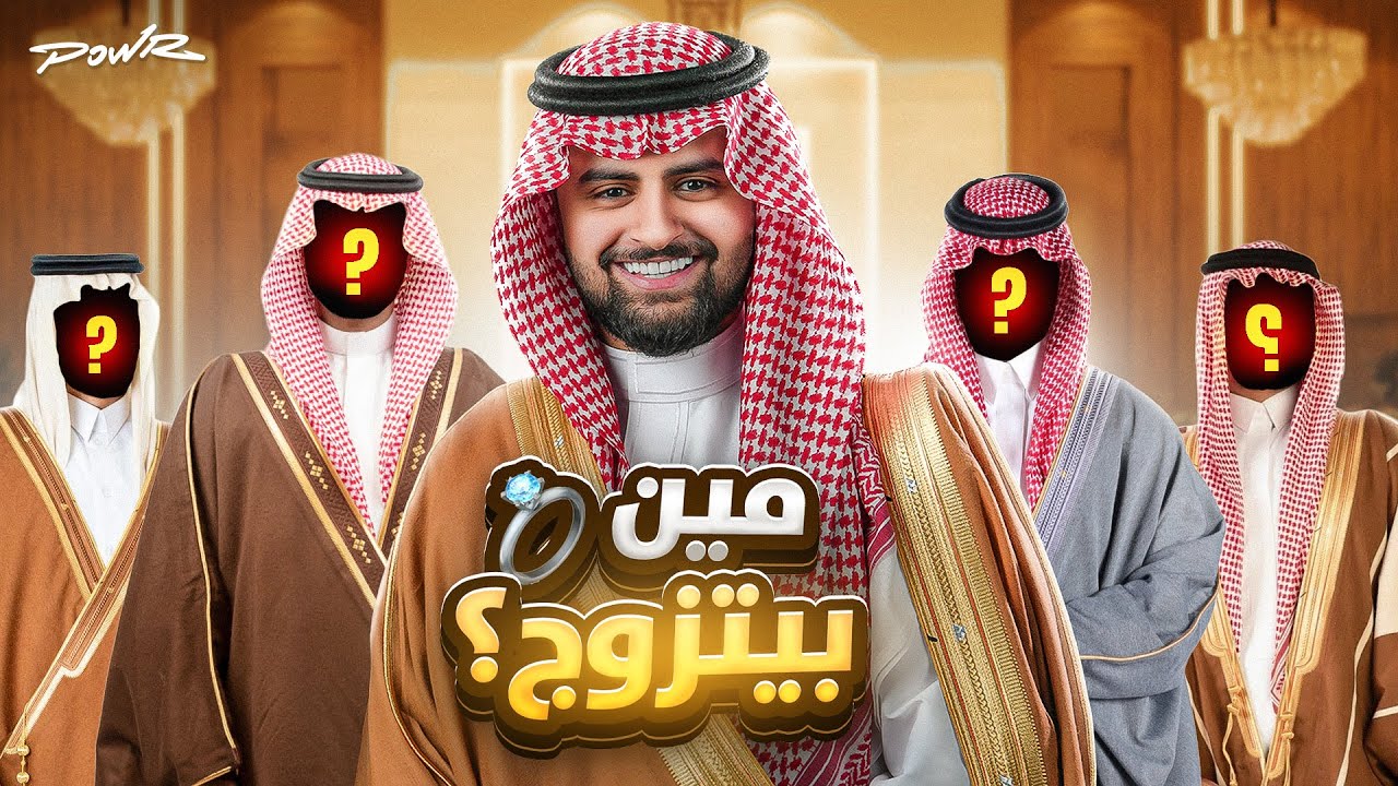 اربع صناع محتوى من باور راح يتزوجون 😳🔥!!